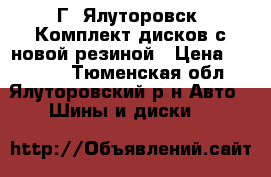 Г. Ялуторовск. Комплект дисков с новой резиной › Цена ­ 20 000 - Тюменская обл., Ялуторовский р-н Авто » Шины и диски   